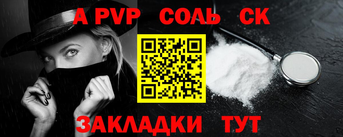 что такое   А ПВП СК  Alpha-PVP  Новошахтинск  Вход с VPN  A PVP Соль  Alfa_PVP Соль 