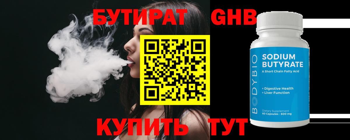 БУТИРАТ 99% Новошахтинск