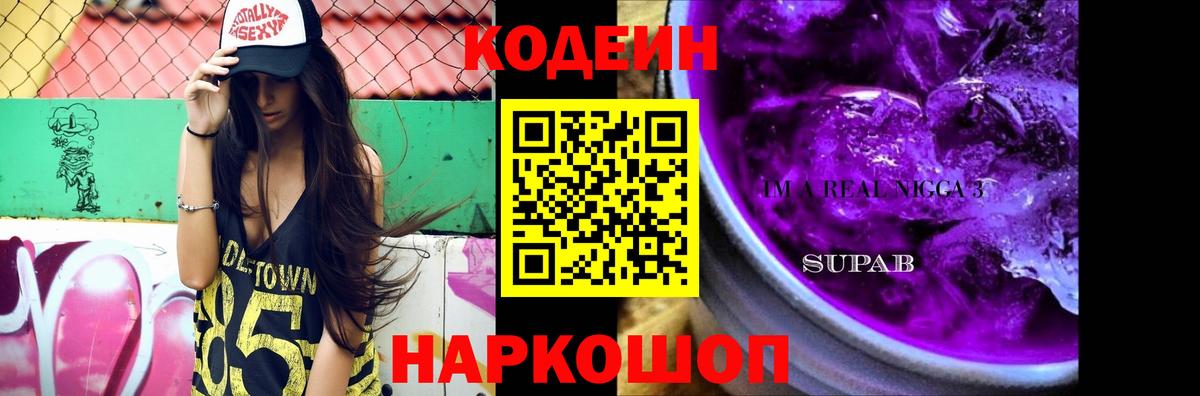 Codein Purple Drank  Вход с VPN  Новошахтинск 